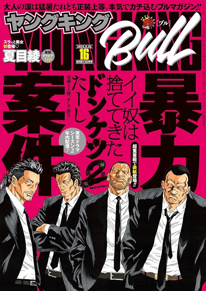 ヤングキングBULL (ブル) 2025年 08/22号 [雑誌] | ヤングキング